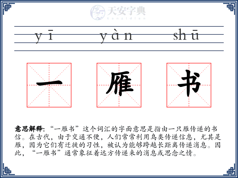 一雁书