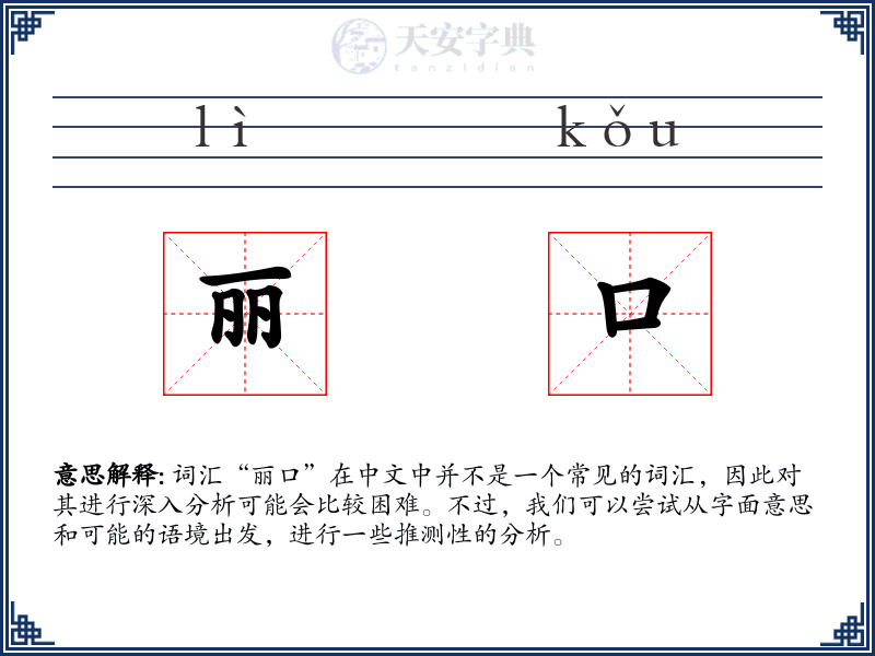丽口