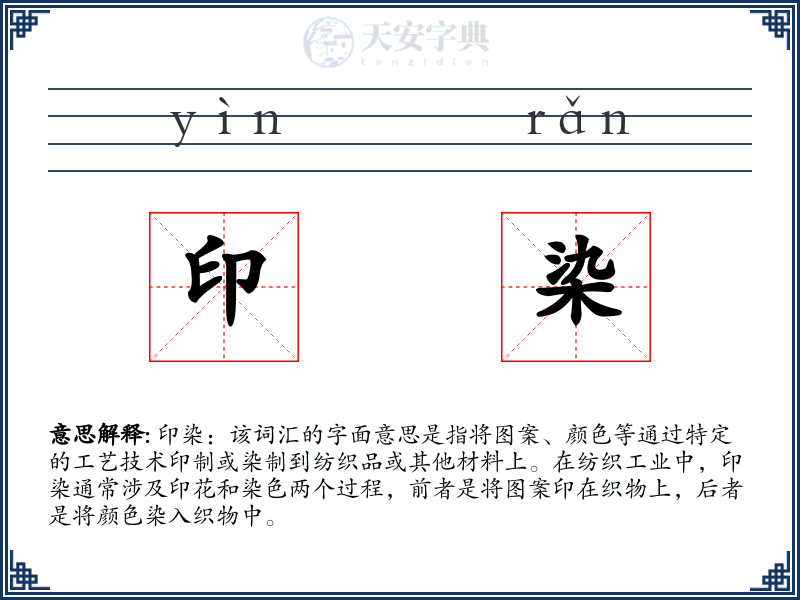 印染