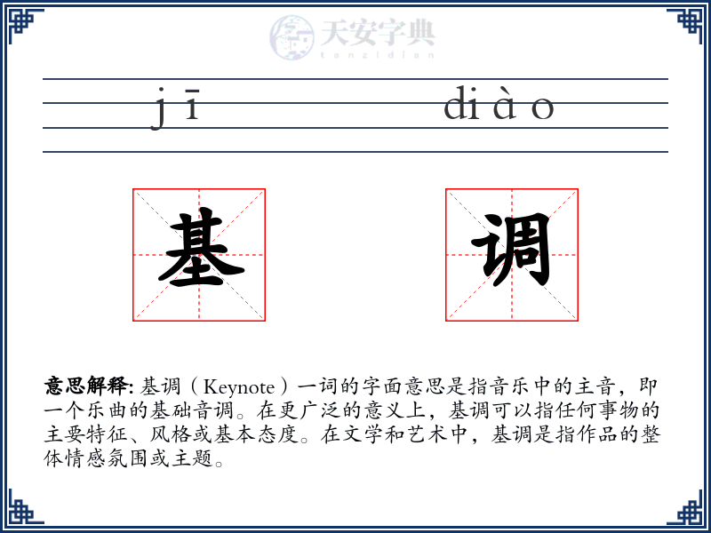 基调