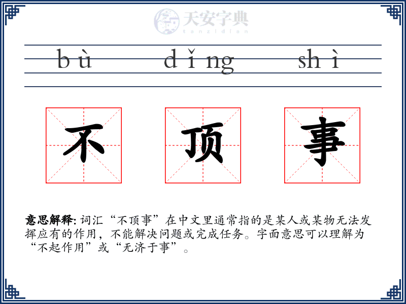 不顶事