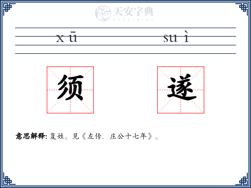 须遂