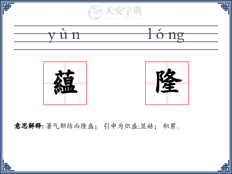 藴隆