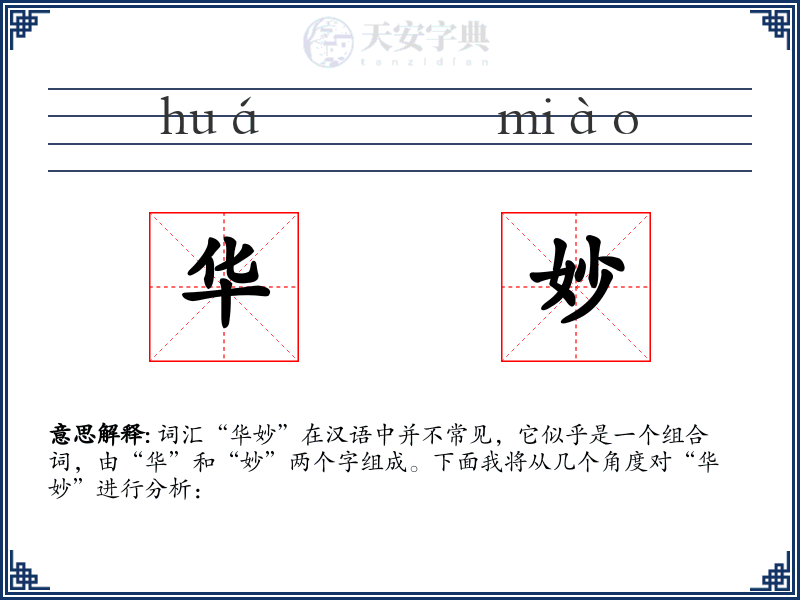 华妙