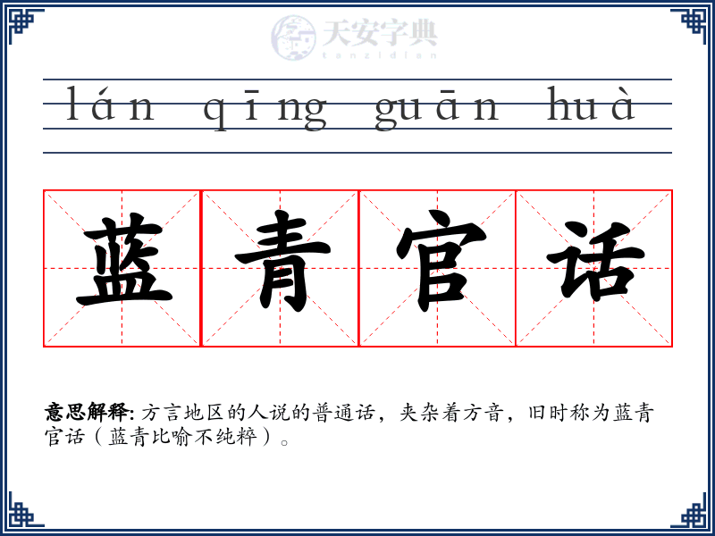 蓝青官话