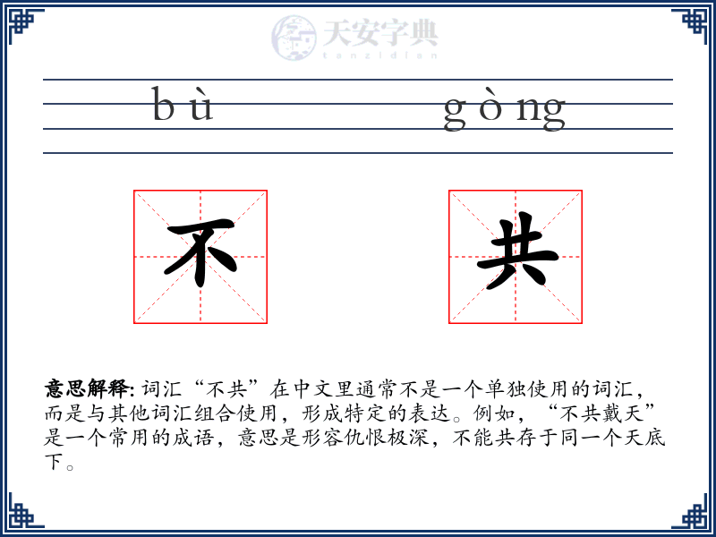 不共