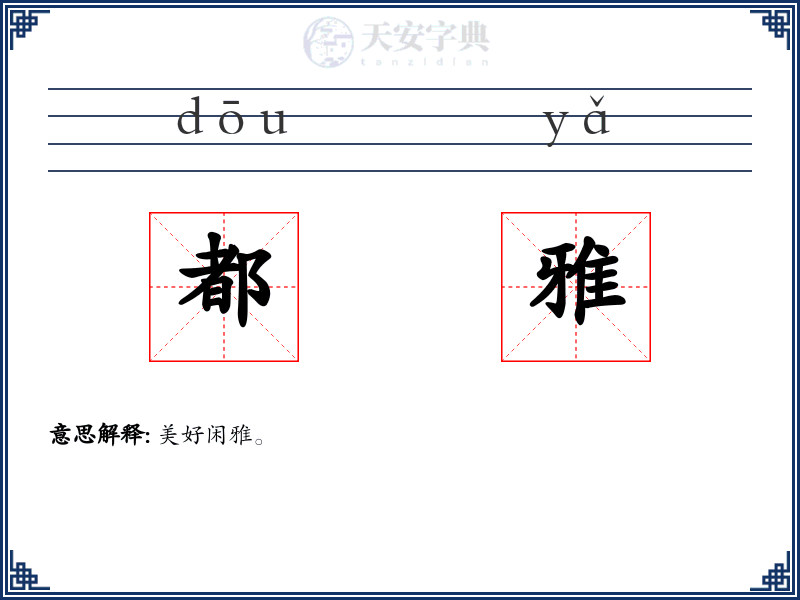 都雅