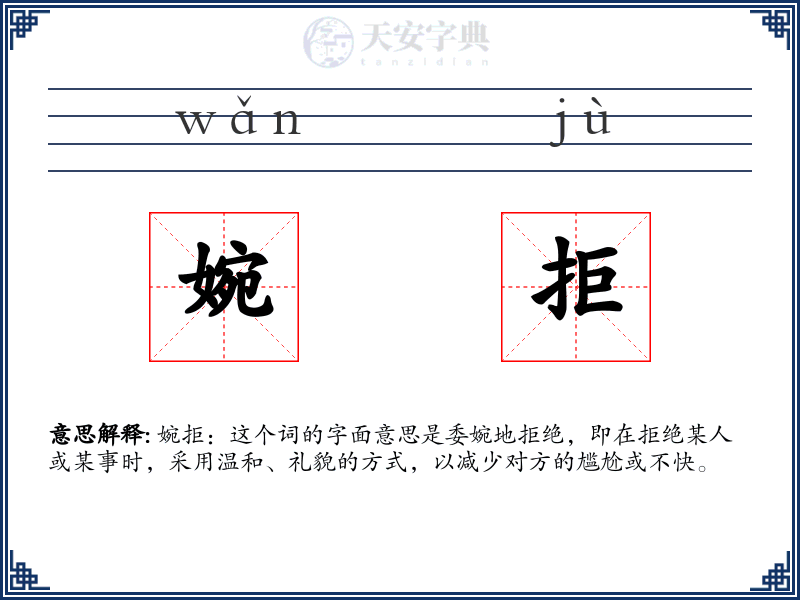 婉拒