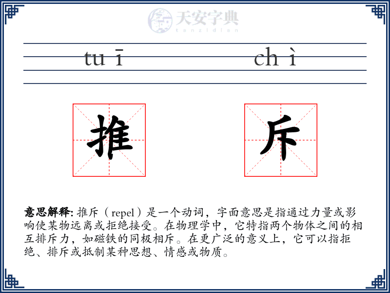 推斥