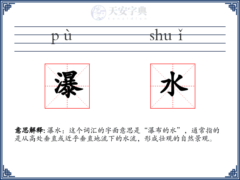 瀑水