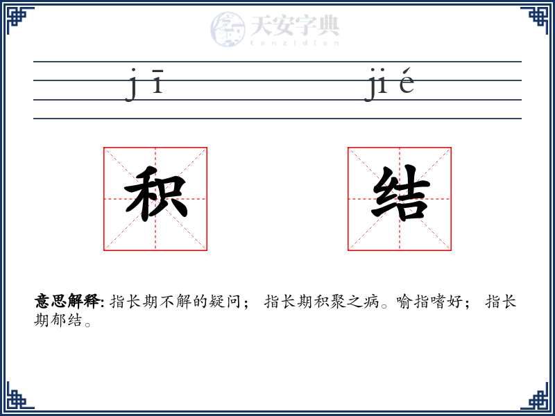 积结