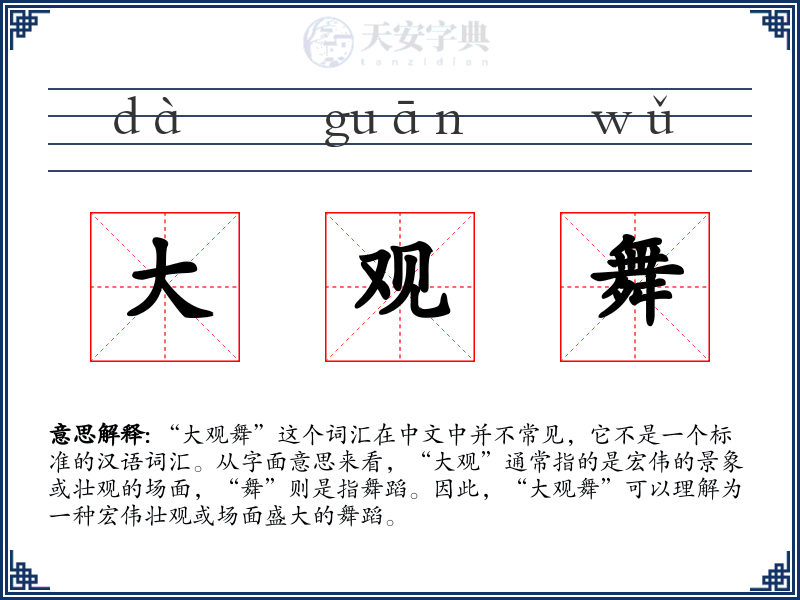大观舞