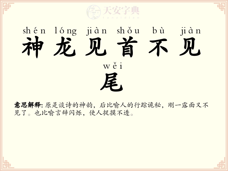 神龙见首不见尾