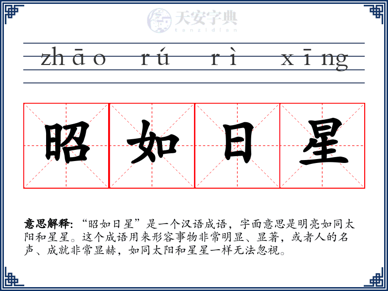 昭如日星