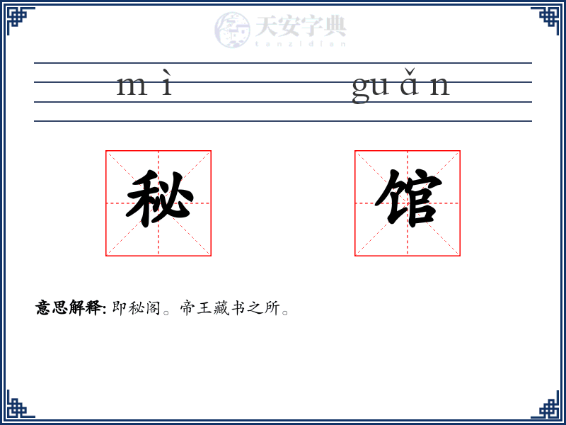 秘馆