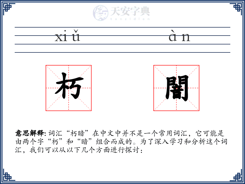 朽闇