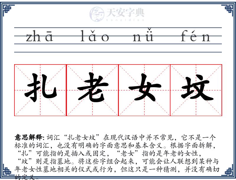 扎老女坟