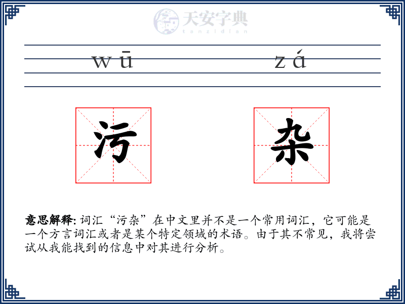 污杂