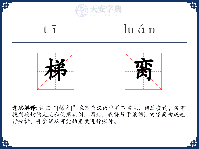梯脔