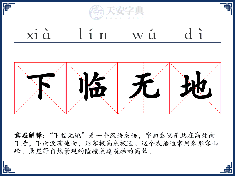 下临无地