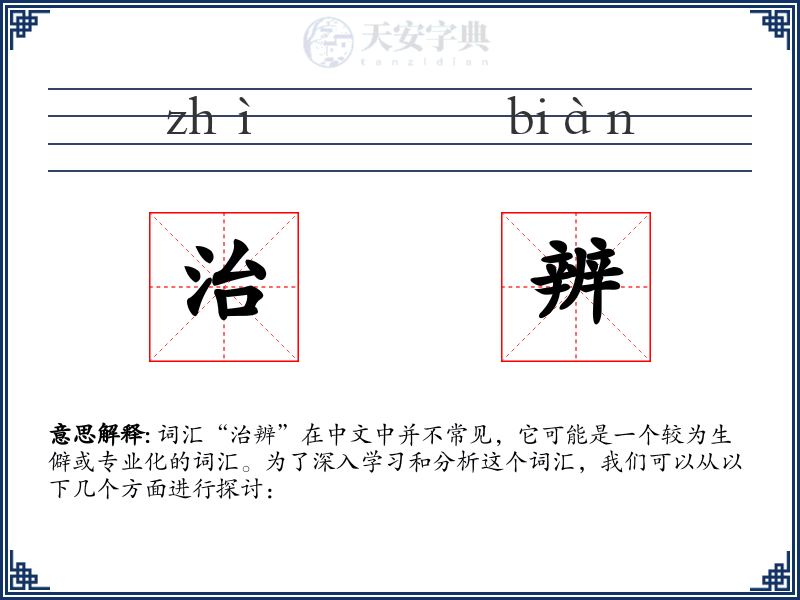 治辨