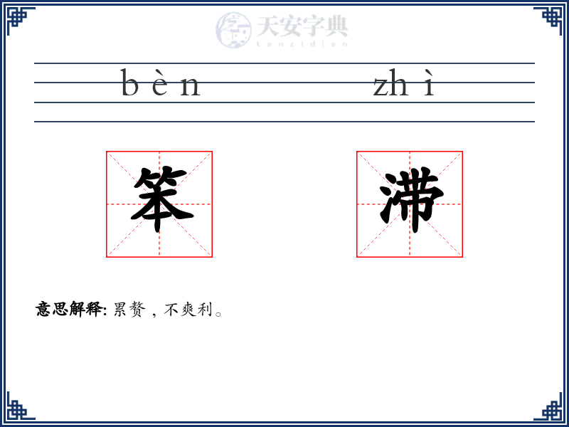 笨滞