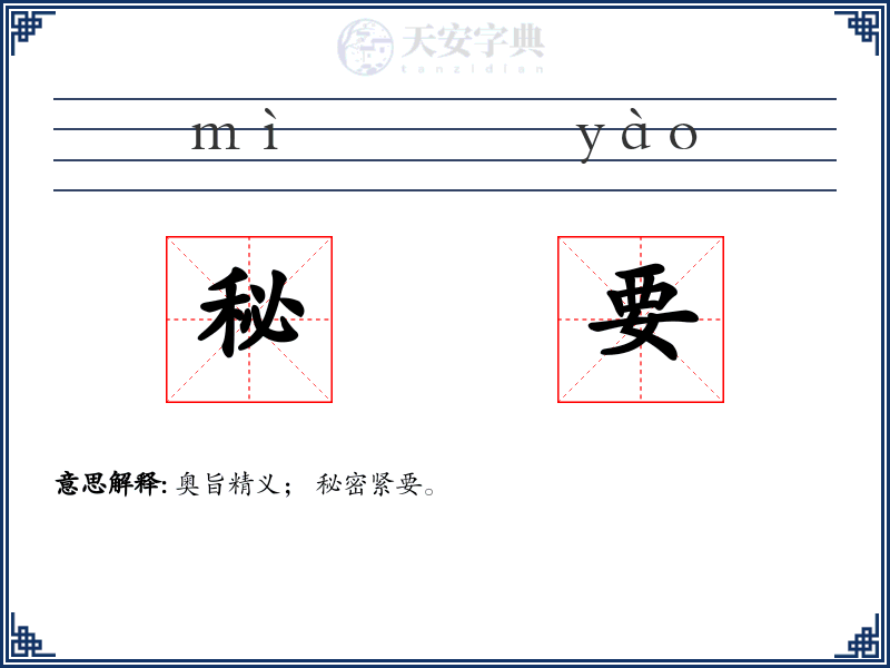 秘要
