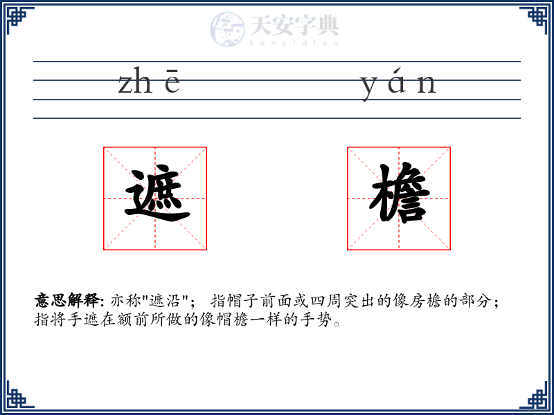 遮檐