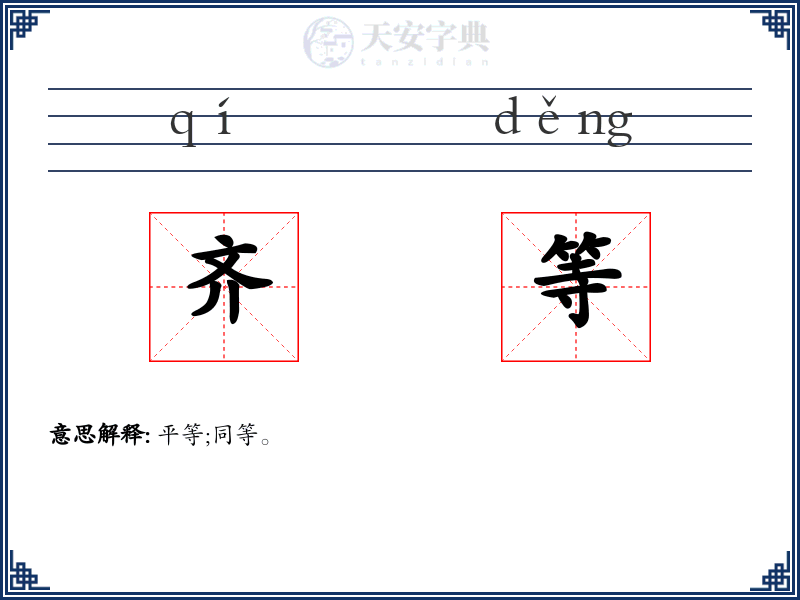 齐等