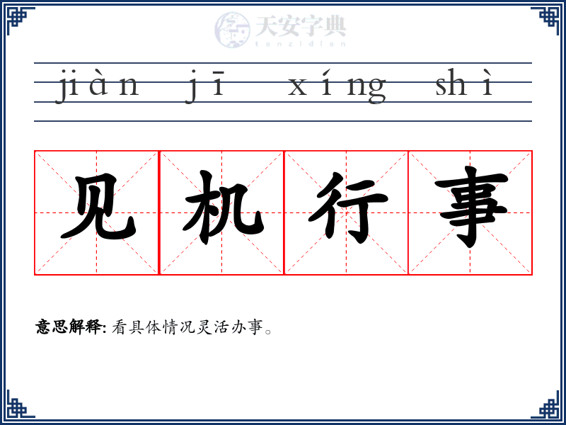见机行事