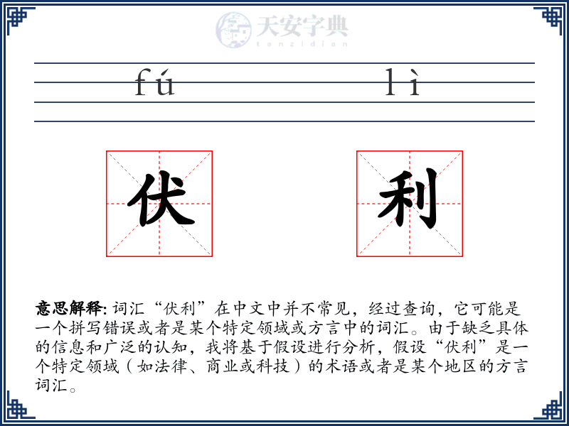 伏利