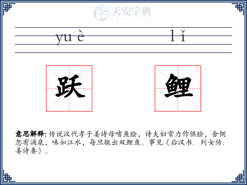 跃鲤