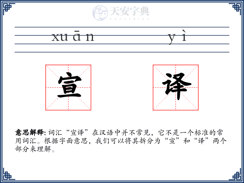 宣译