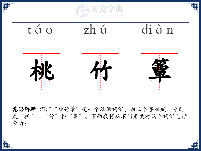 桃竹簟