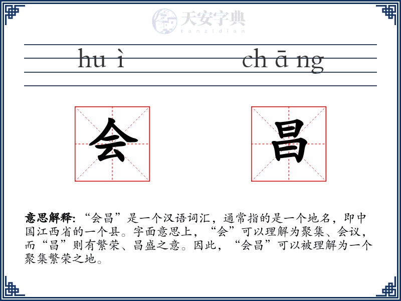 会昌
