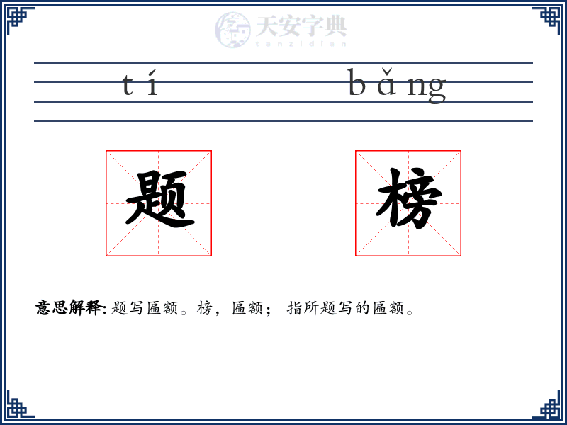 题榜