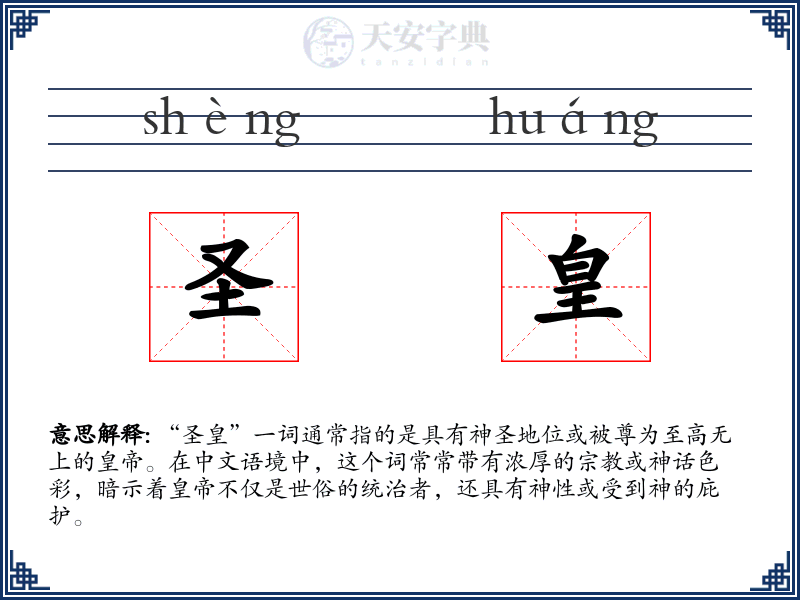 圣皇