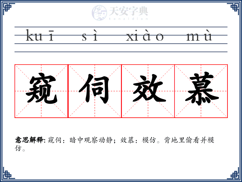 窥伺效慕