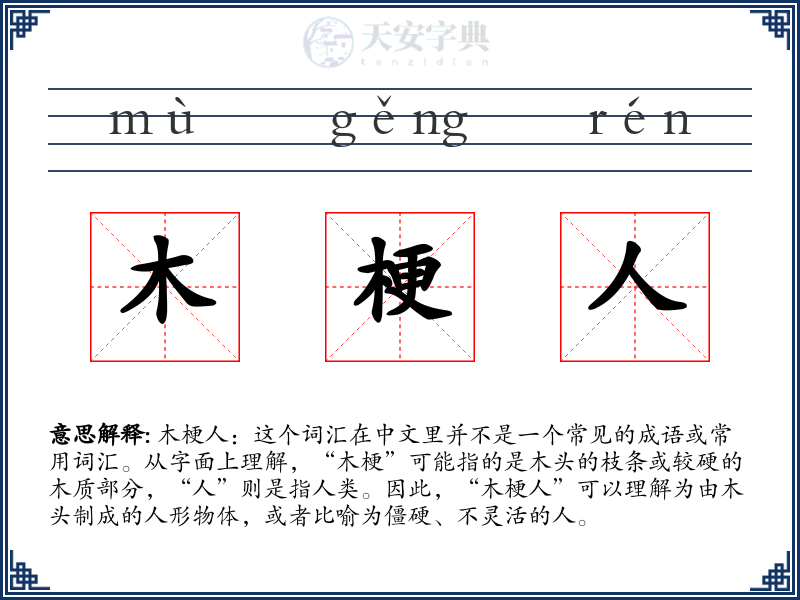 木梗人