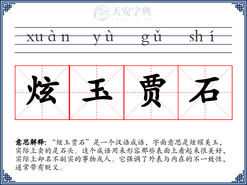 炫玉贾石