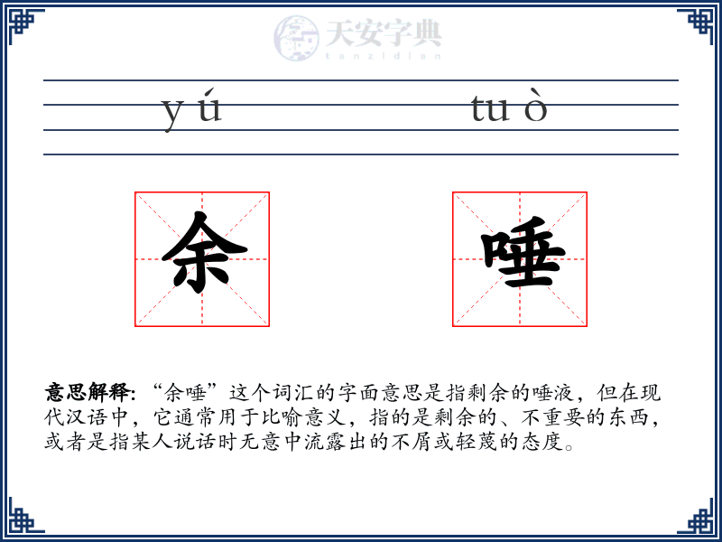 余唾