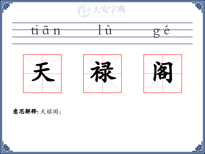 天禄阁