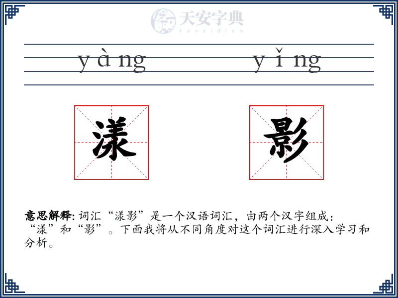 漾影
