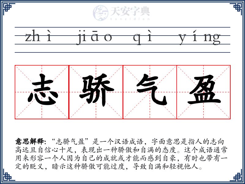 志骄气盈