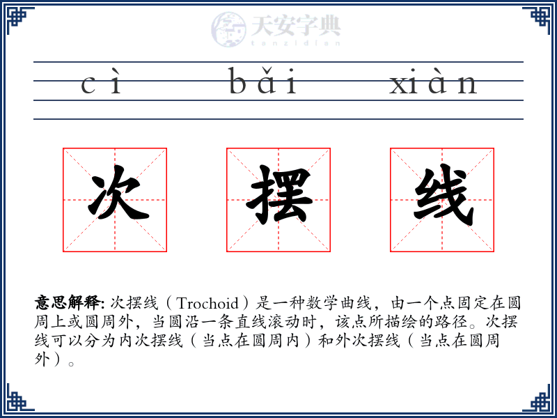 次摆线