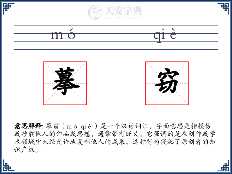 摹窃