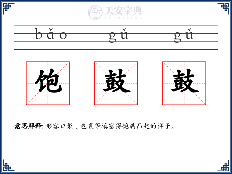 饱鼓鼓