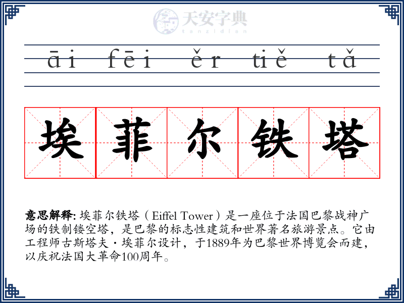 埃菲尔铁塔