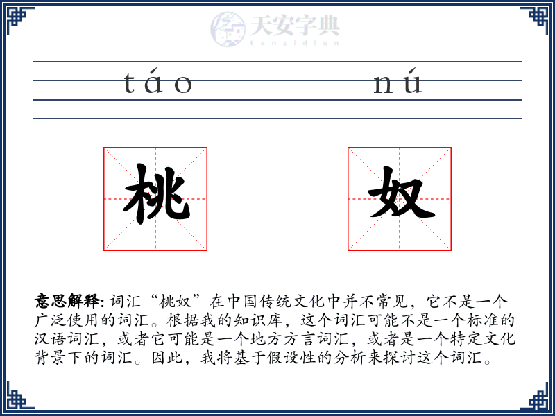 桃奴