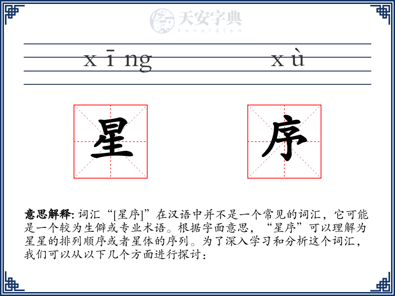 星序